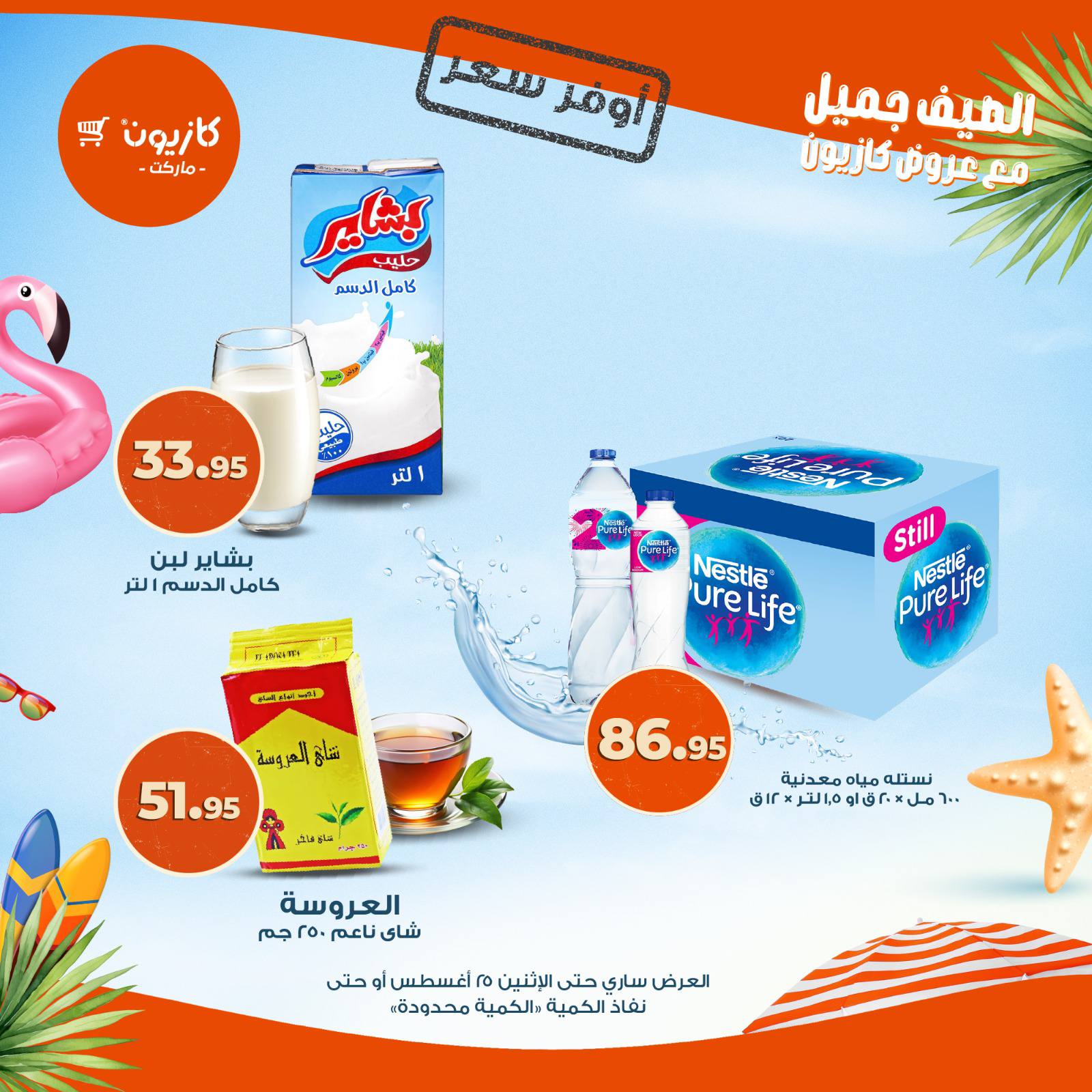 kazyon offers from 18aug to 2aug 2025 عروض كازيون من 18 أغسطس حتى 2 أغسطس 2025 صفحة رقم 7